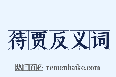 待贾反义词是什么意思的图片